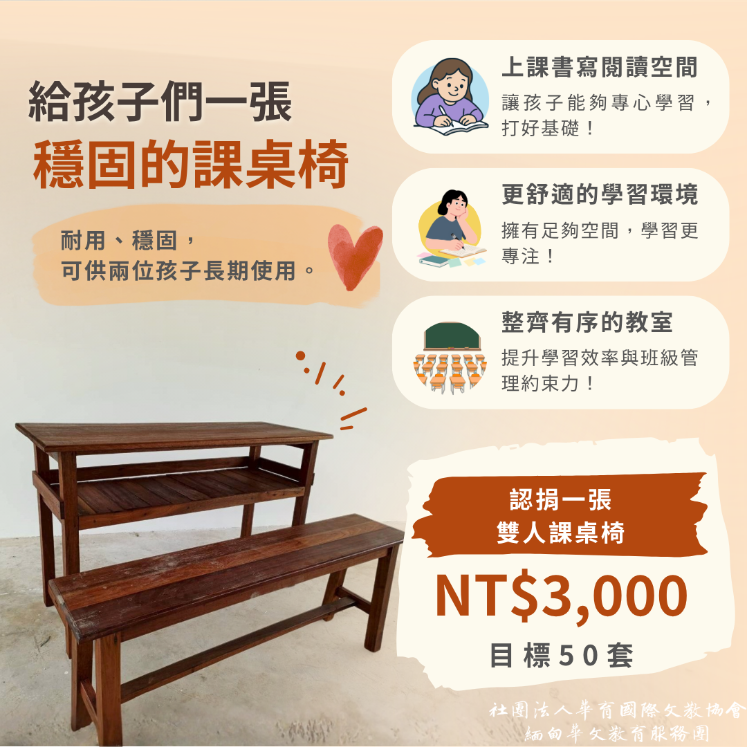 認捐一張雙人課桌椅 NT$3,000